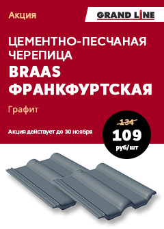 АКЦИЯ на цементно - песчаную черепицу Braas Франкфуртская в цвете графит