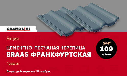 АКЦИЯ на цементно - песчаную черепицу Braas Франкфуртская в цвете графит