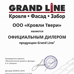 Сертификат Гранд Лайн 2018