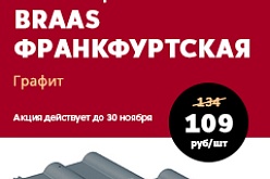 АКЦИЯ на цементно - песчаную черепицу Braas Франкфуртская в цвете графит