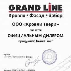 Сертификат Гранд Лайн 2020