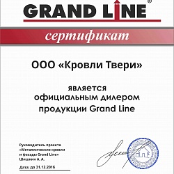 Сертификат Гранд Лайн 2016