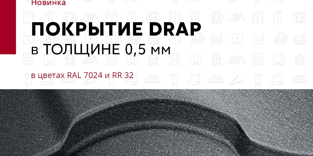 Покрытие Drap в толщине 0,5 мм